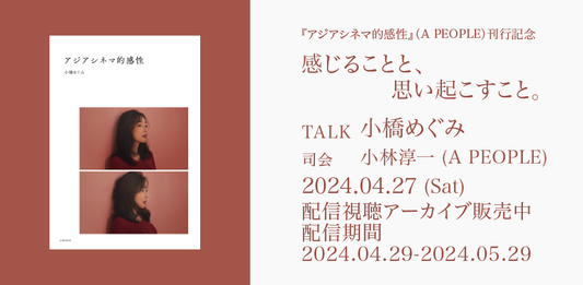 小橋めぐみ『アジアシネマ的感性』(A PEOPLE)刊行記念トークイベント【アーカイブ視聴チケット】販売開始のご案内