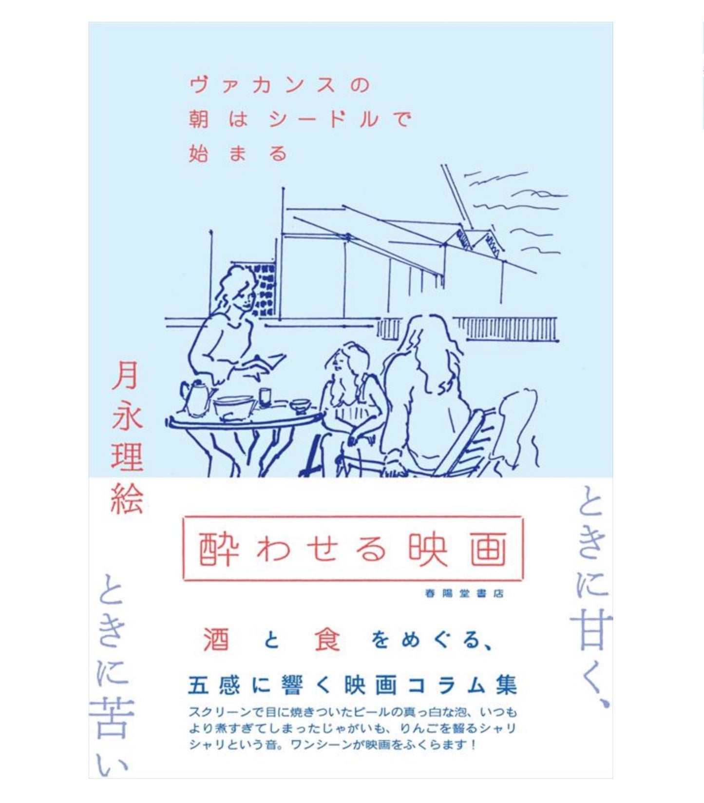 月永理絵 / 酔わせる映画 ヴァカンスの朝はシードルで始まる