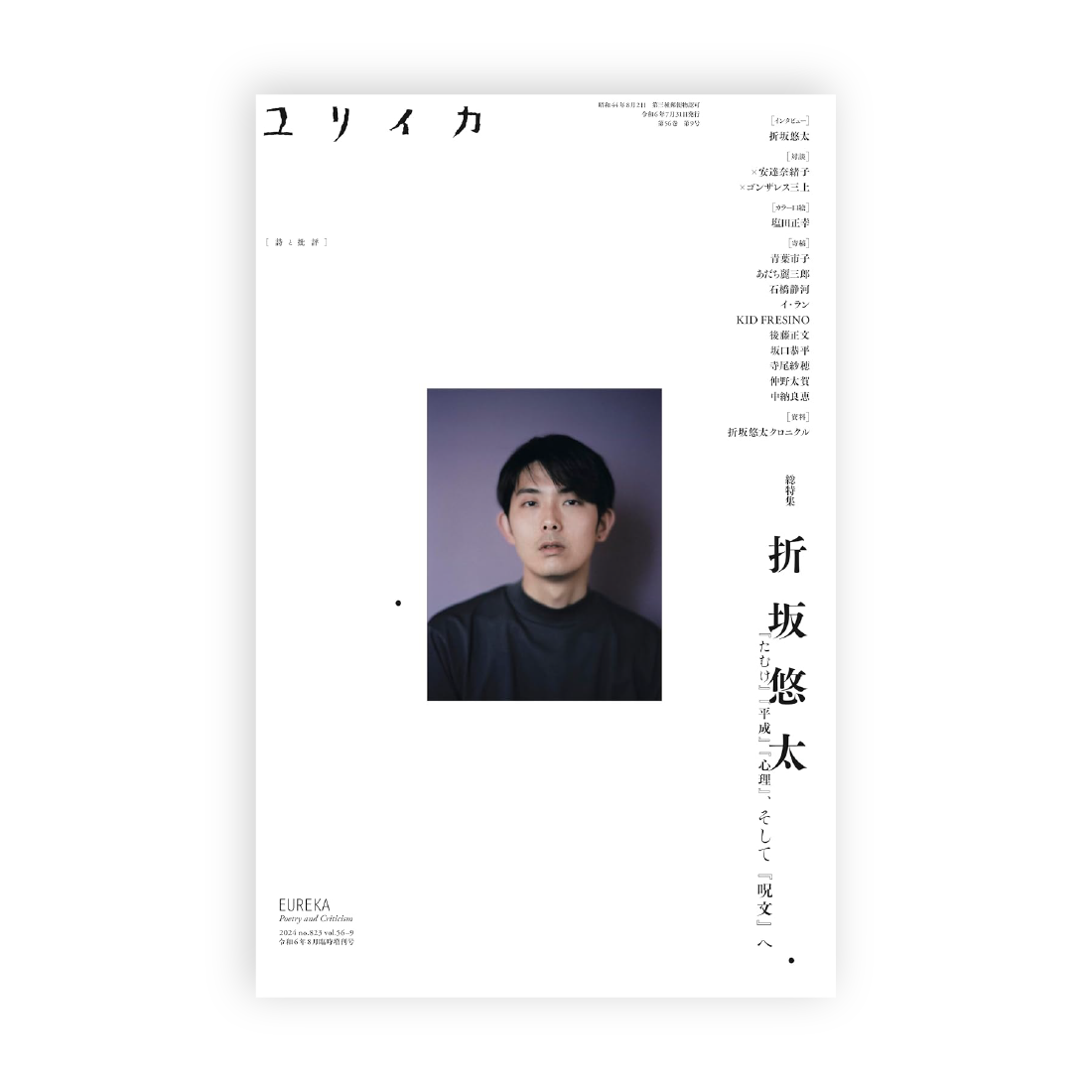ユリイカ2024年8月臨時増刊号 総特集=折坂悠太