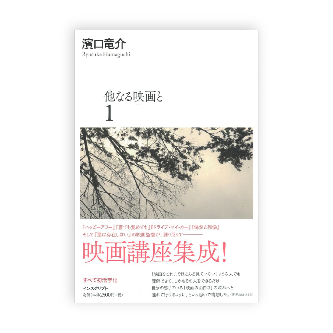 濱口竜介 / 他なる映画と 1