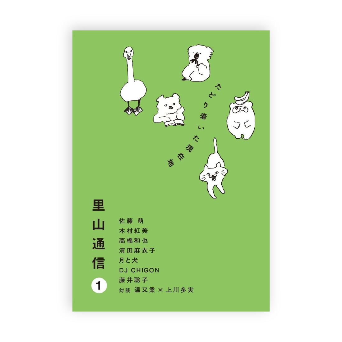 ZINE「里山通信」1号 たどり着いた現在地