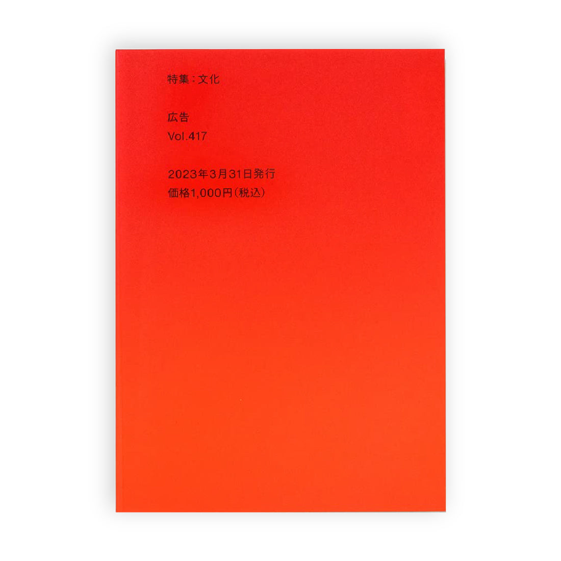 広告 Vol.417 特集:文化