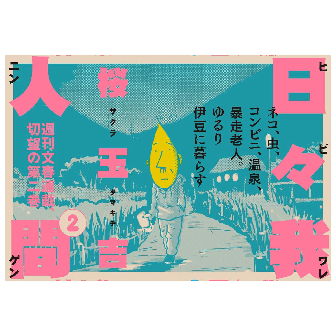 日々我人間2 特典シールつき