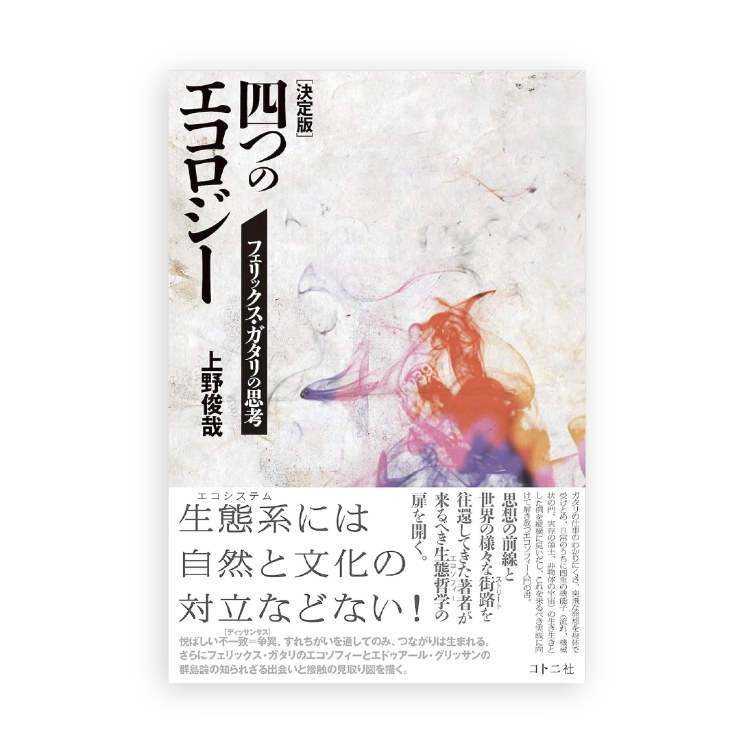 フェリックス・ガタリの思想 “横断性”から“カオスモーズ”へ - 人文/社会