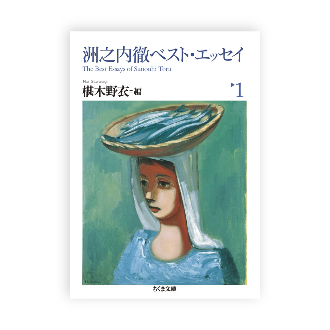 洲之内 徹(本文), 椹木 野衣(編集) / 洲之内徹ベスト・エッセイ1