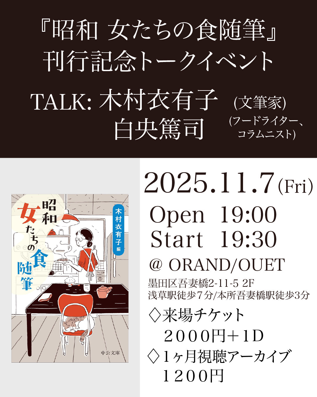 『昭和 女たちの食随筆』(中央公論新社)刊行記念 木村衣有子×白央篤司トークイベント