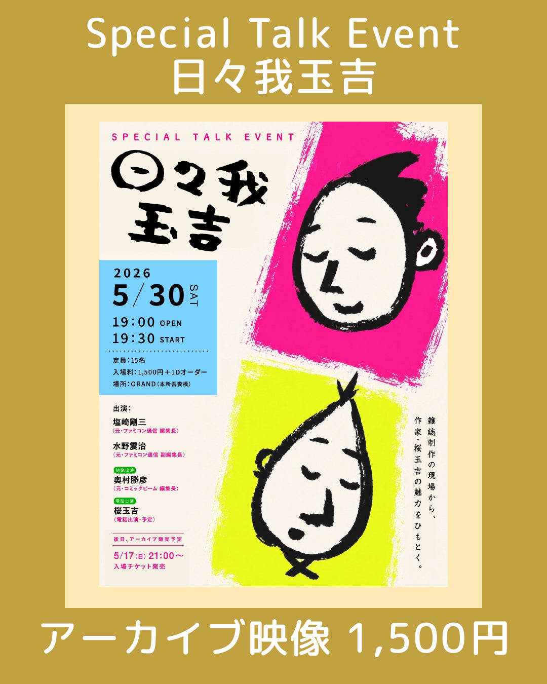 アーカイブ映像 ギャラリートーク『日々我玉吉』