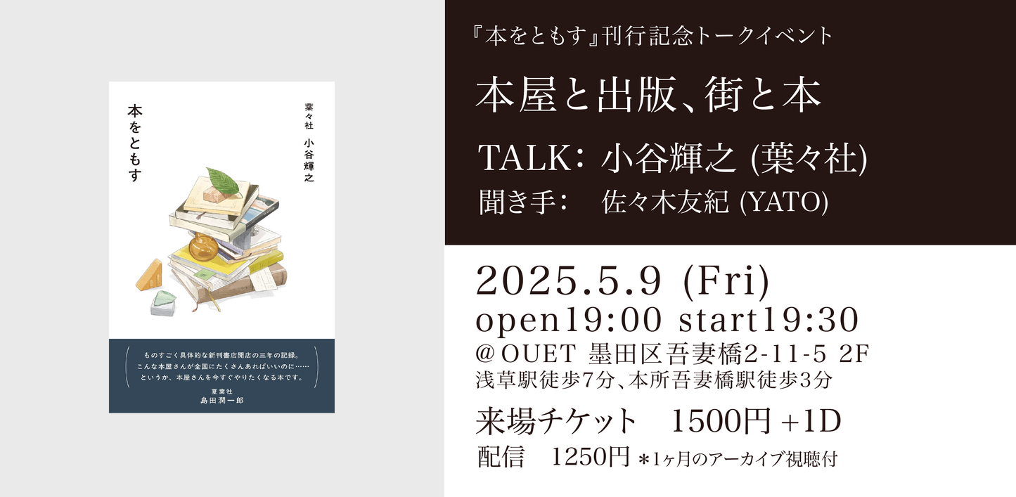 本屋と出版、街と本『本をともす』刊行記念 小谷輝之(葉々社)トークイベント