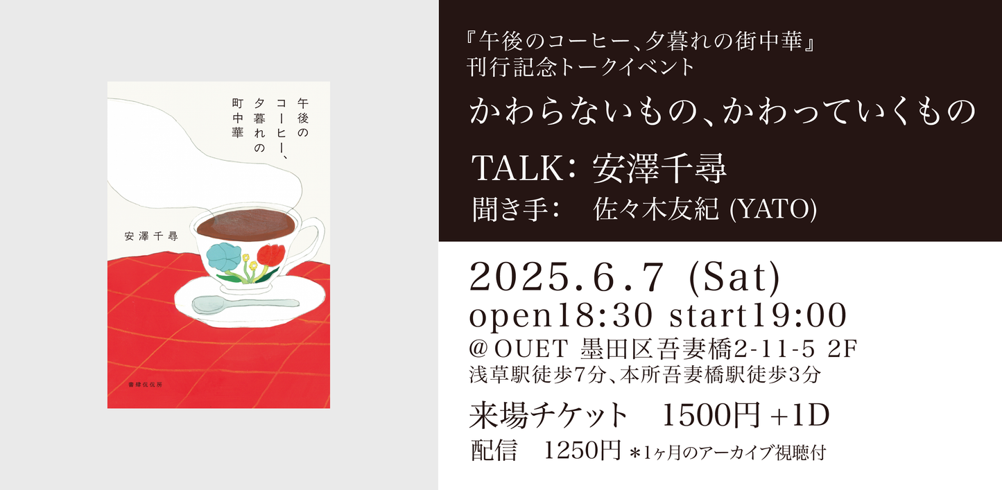 安澤千尋『午後のコーヒー、夕暮れの町中華』(書肆侃侃房)刊行記念トークイベント 「かわらないもの、かわっていくもの」