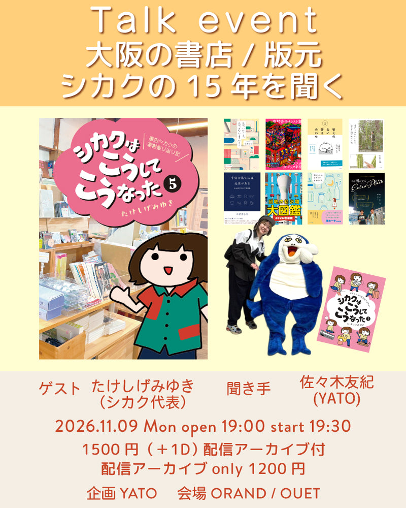 トークイベント『大阪の書店/版元・シカクの15年を聞く』