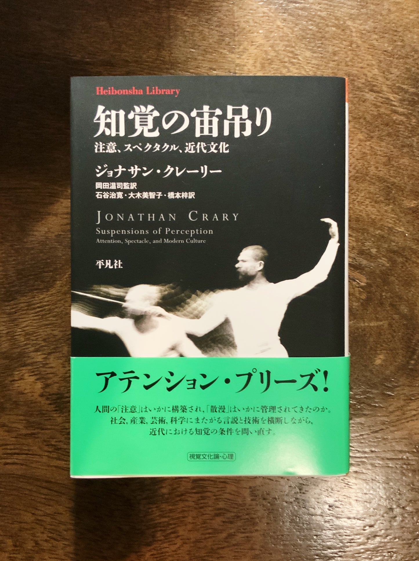 ジョナサン・クレーリー『知覚の宙吊り 注意、スペクタル、近代文化』
