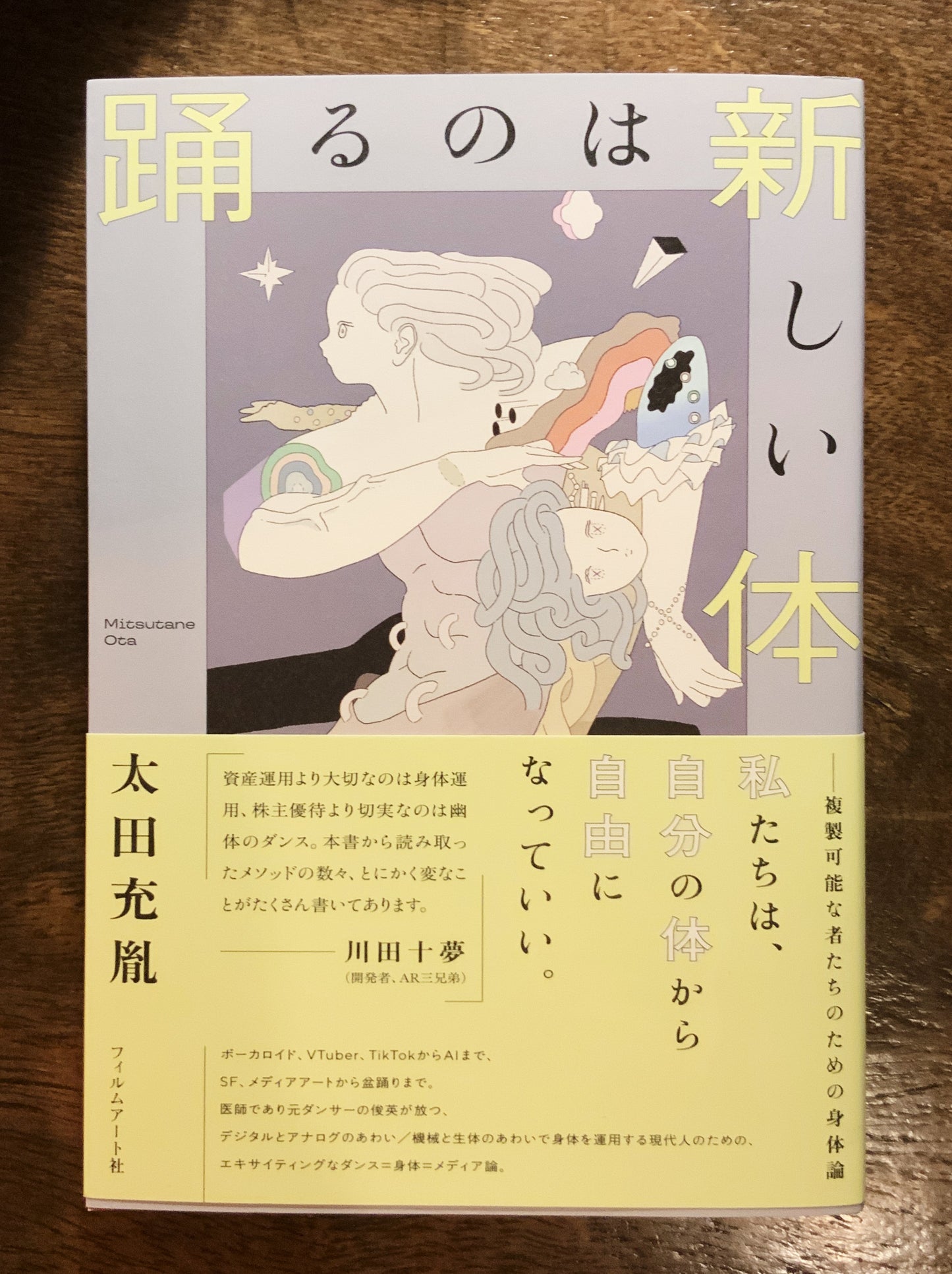 踊るのは新しい体 複製可能な者たちのための身体論