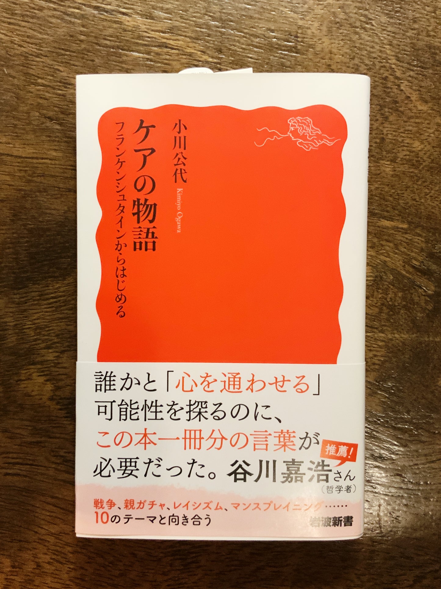 小川公代『ケアの物語 フランケンシュタインからはじめる』