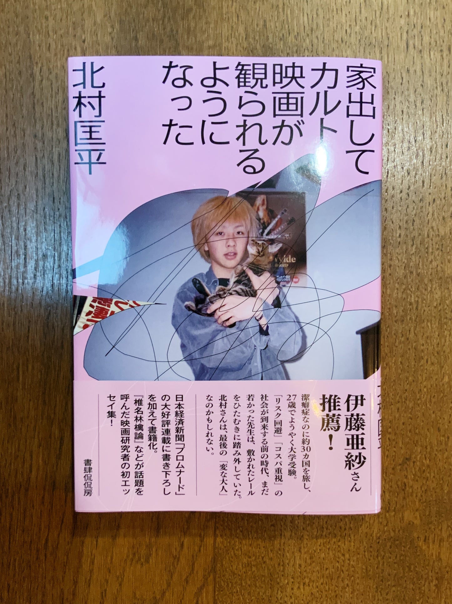 北村匡平『家出してカルト映画が観られるようになった』(サイン入り)