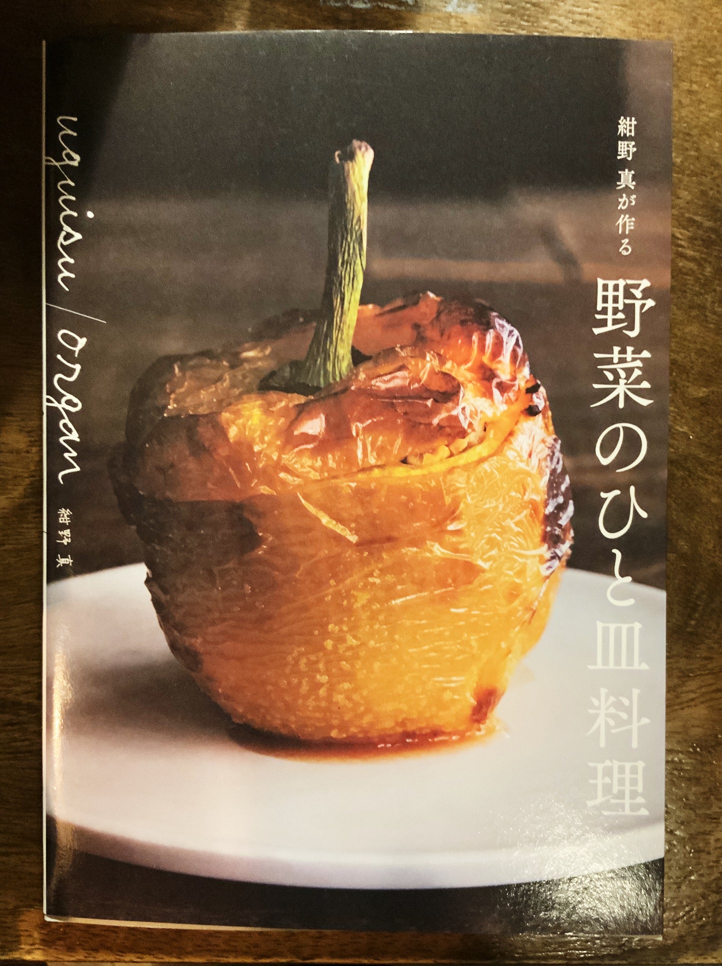 『uguis/organ 紺野 真が作る 野菜のひと皿料理』