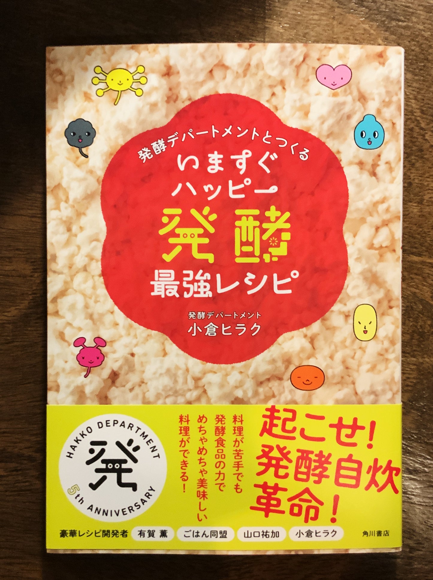 小倉ヒラク『発酵デパートメントとつくる いますぐハッピー 発酵最強レシピ』