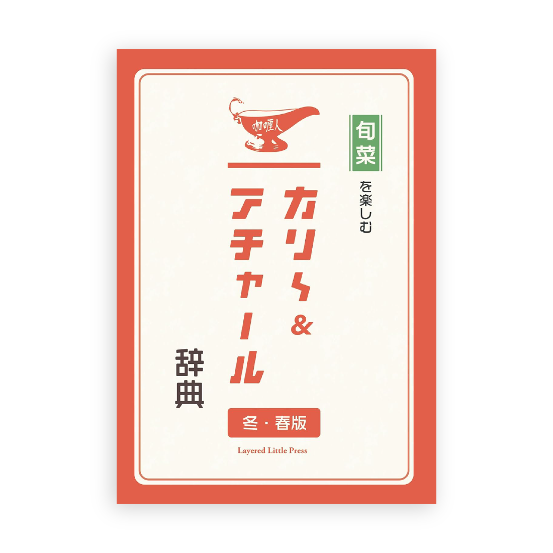安川知廣 (咖喱人) / 旬菜を楽しむ カリ〜ビトのカリ~&アチャール辞典 冬・春版