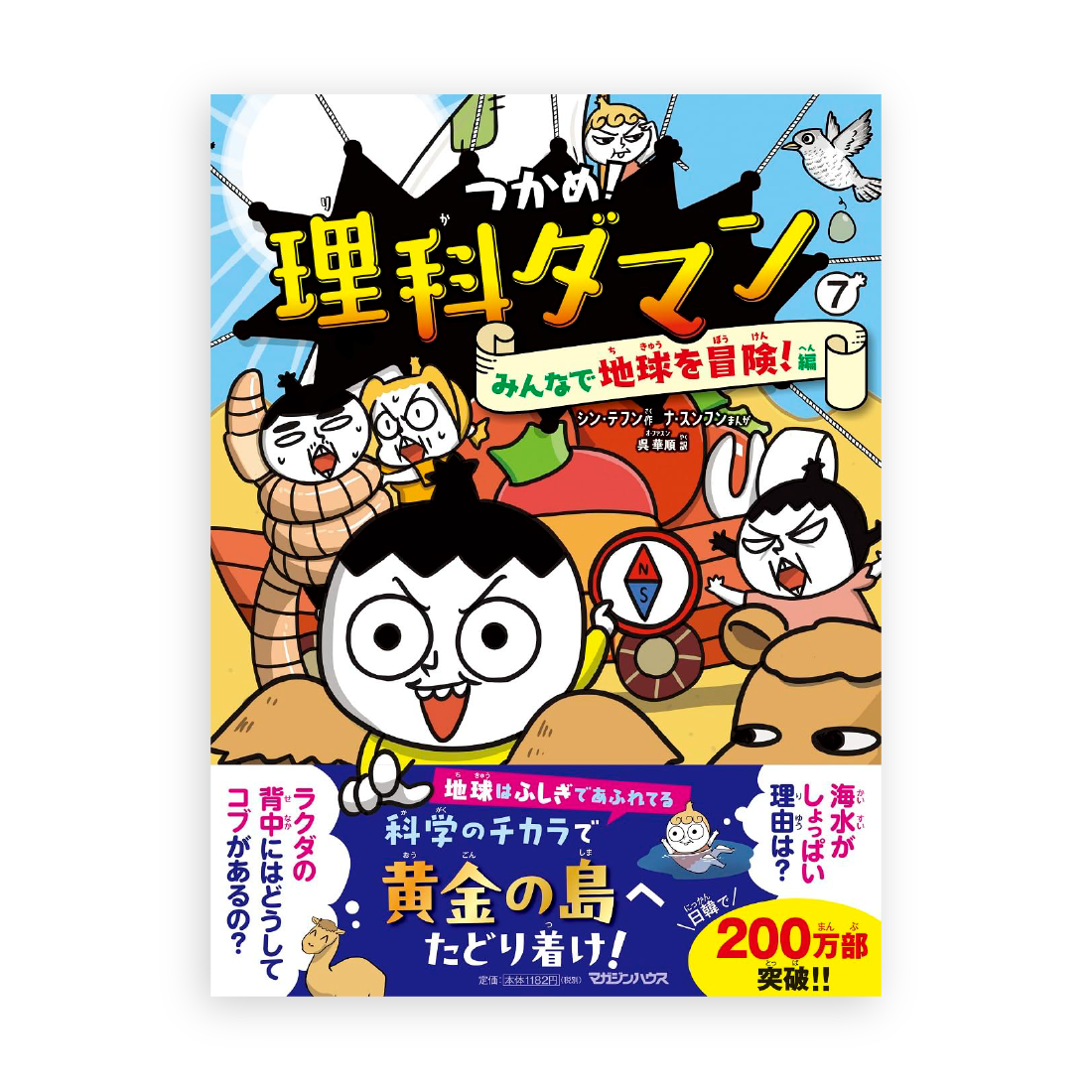 シン・テフン(原作), ナ・スンフン(画), 呉華順(訳) / つかめ!理科ダマン 7 みんなで地球を冒険!編