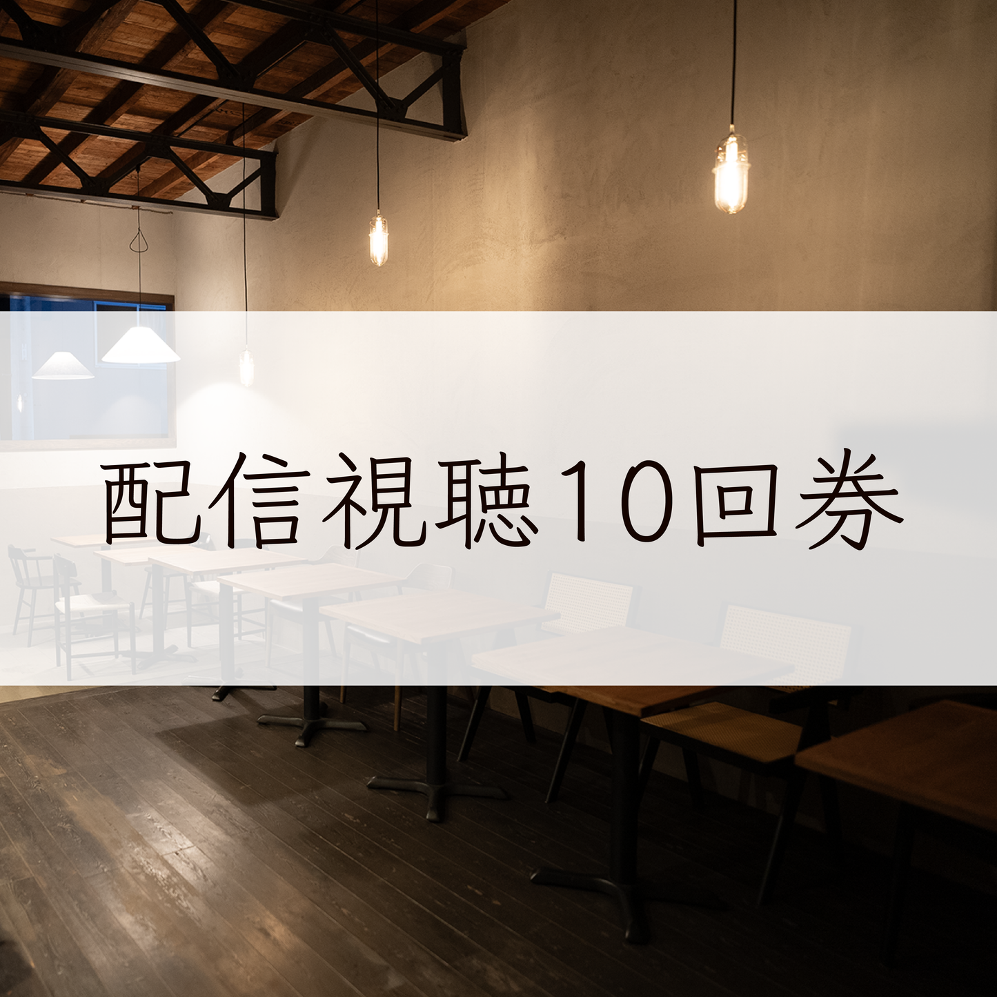 #18 配信視聴10回(目安)券 1500×10