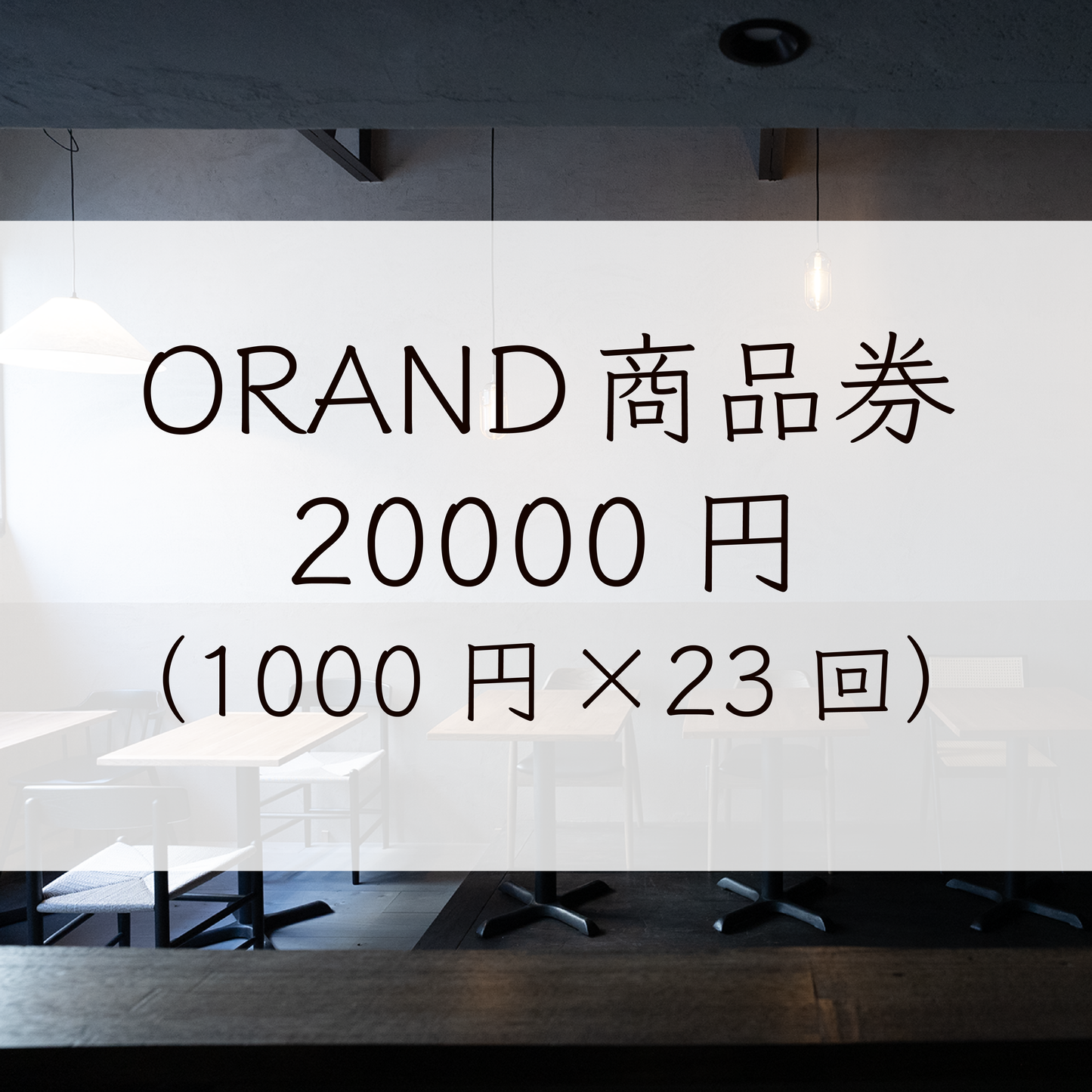 #12 ORAND商品券 (1000円×23)