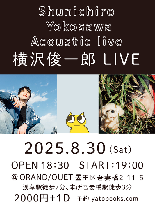 2025年8月30日(土)横沢俊一郎 弾き語りライブが開催されます。