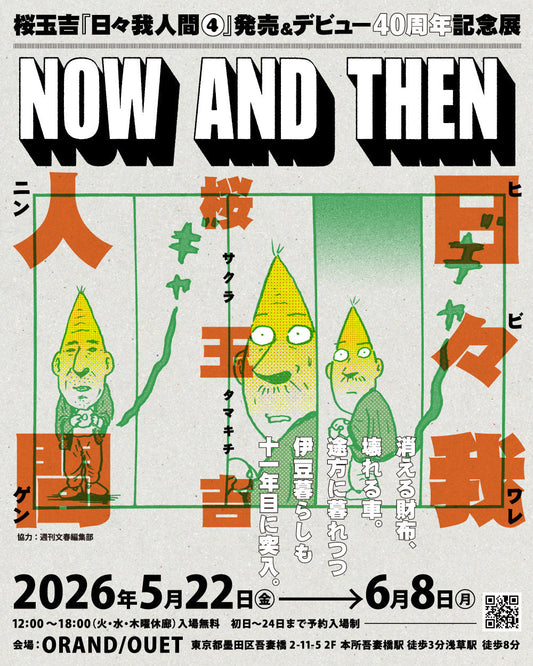 桜玉吉『日々我人間④』発売＆デビュー40周年記念展『NOW AND THEN』が開催されます。