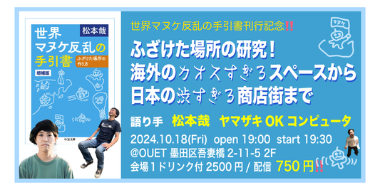 『世界マヌケ反乱の手引書　増補版』（筑摩書房）刊行記念トークイベントが2024年10月18日（金）開催！