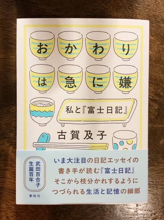 古賀及子『おかわりは急に嫌 私と『富士日記』