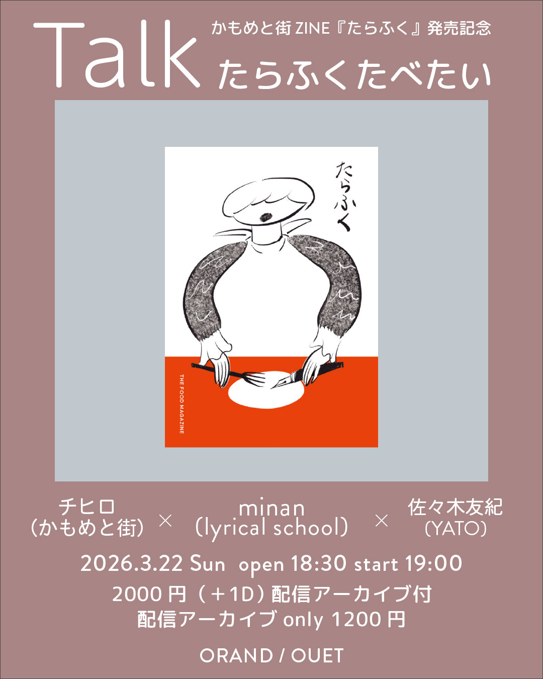 たらふくたべたい   かもめと街ZINE『たらふく』発売記念トークイベント