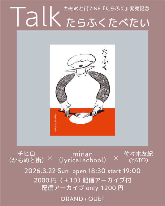 たらふくたべたい   かもめと街ZINE『たらふく』発売記念トークイベント