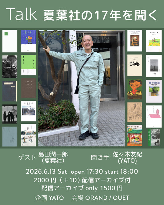 夏葉社の17年を聞く スペシャルトークイベント