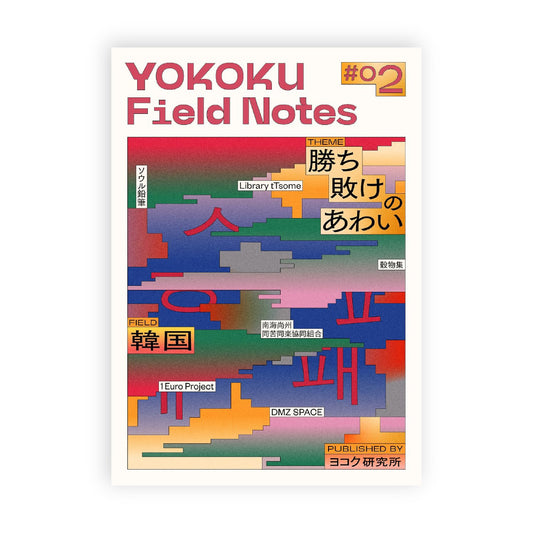 YOKOKU Field Notes #02 韓国・勝ち敗けのあわい