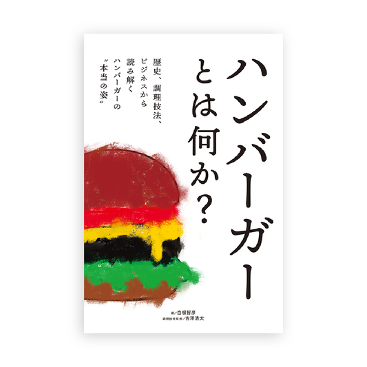 白根智彦 著, 吉澤清太 監修 / ハンバーガーとは何か？