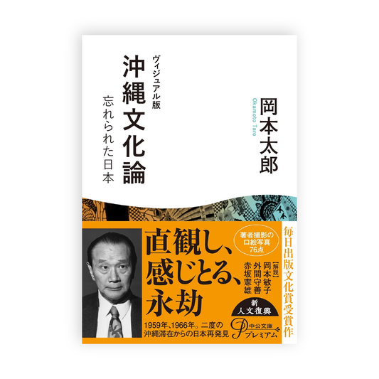 岡本太郎 / ヴィジュアル版-沖縄文化論-忘れられた日本