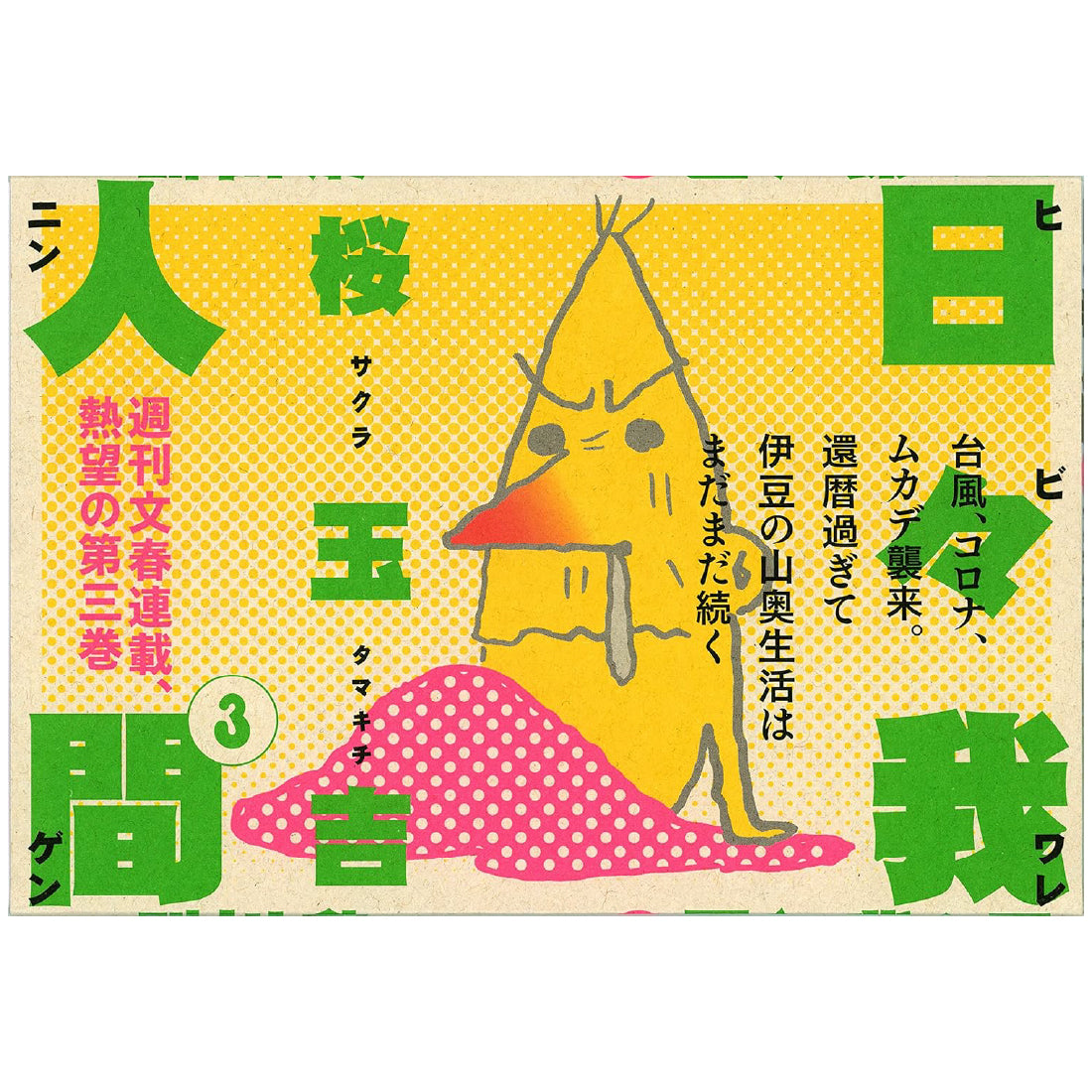 日々我人間3　特典シールつき