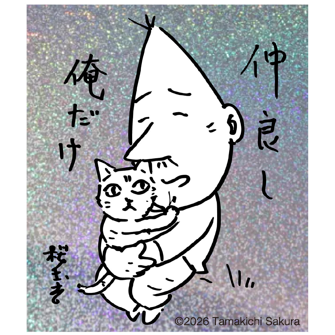俺だけ仲良し　桜玉吉猫ステッカー
