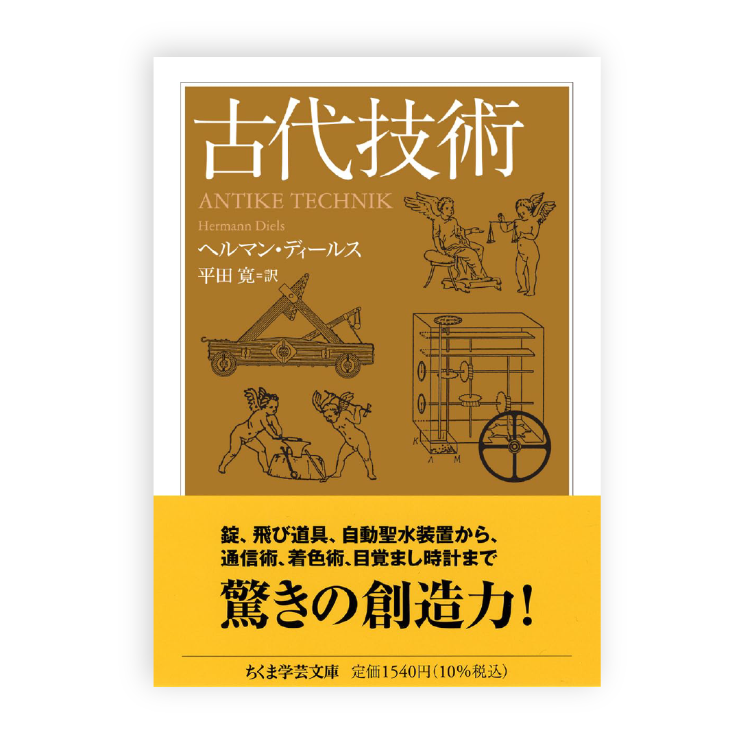 ヘルマン・ディールス(文), 平田 寛(訳) / 古代技術