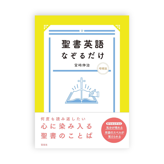 宮崎伸治 / 聖書英語なぞるだけ 増補版