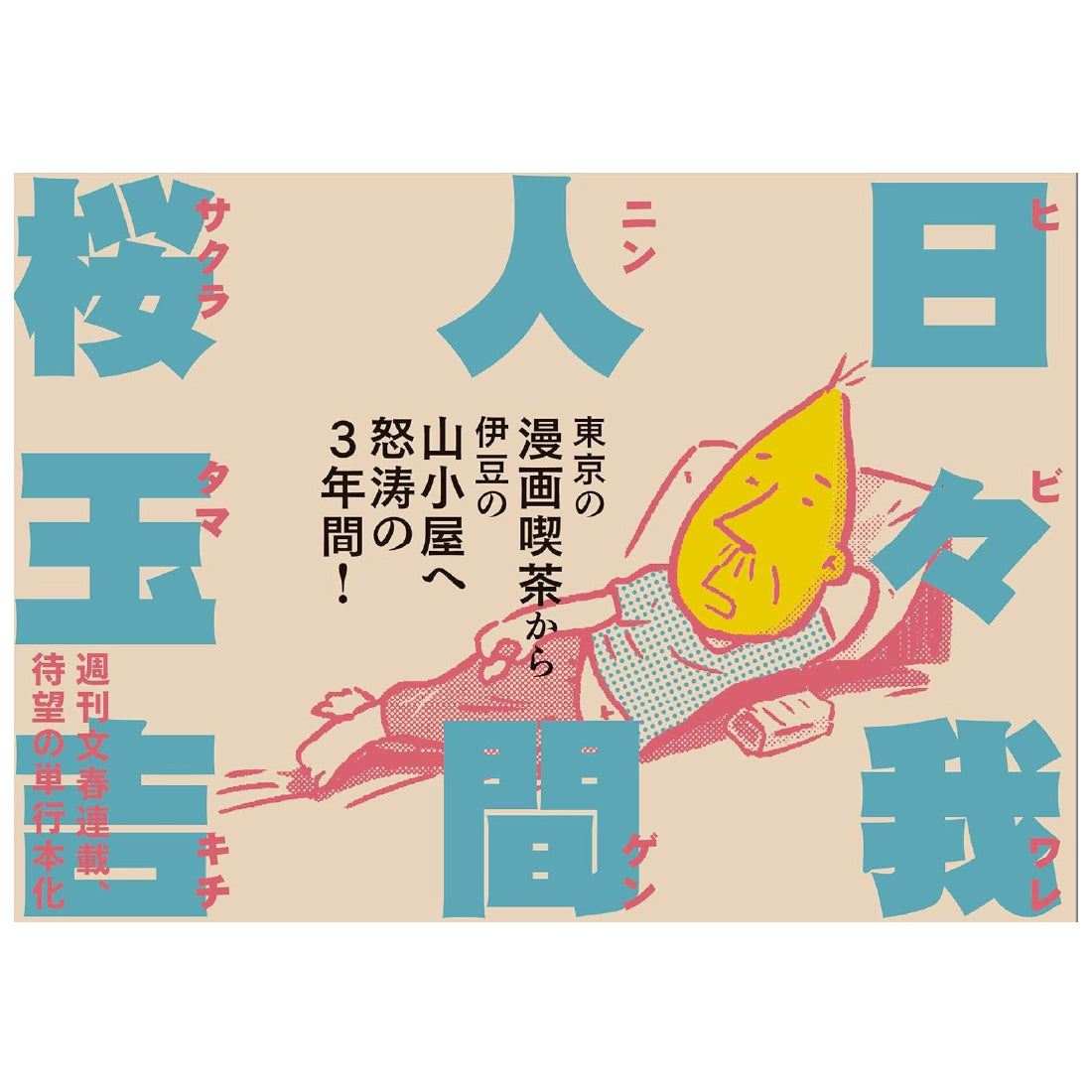 日々我人間　特典シールつき