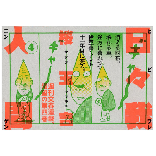 日々我人間4 　特典シールつき