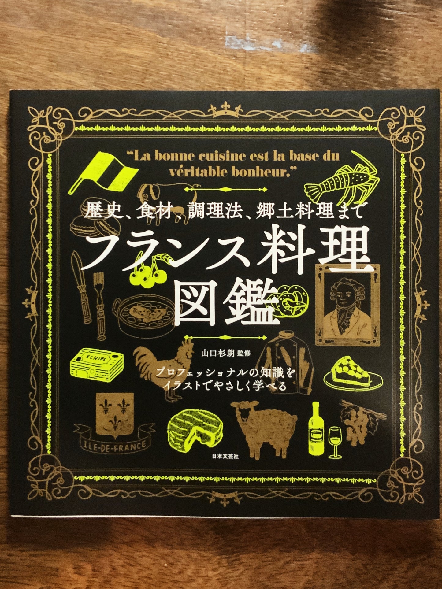 フランス料理図鑑