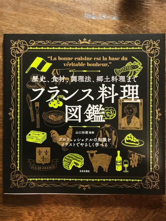 フランス料理図鑑
