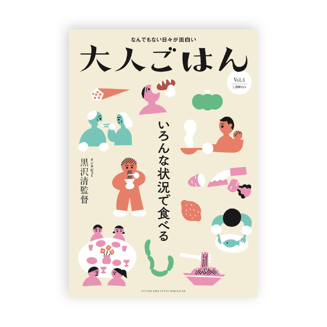 大人ごはん4号 / 特集「いろんな状況で食べる」