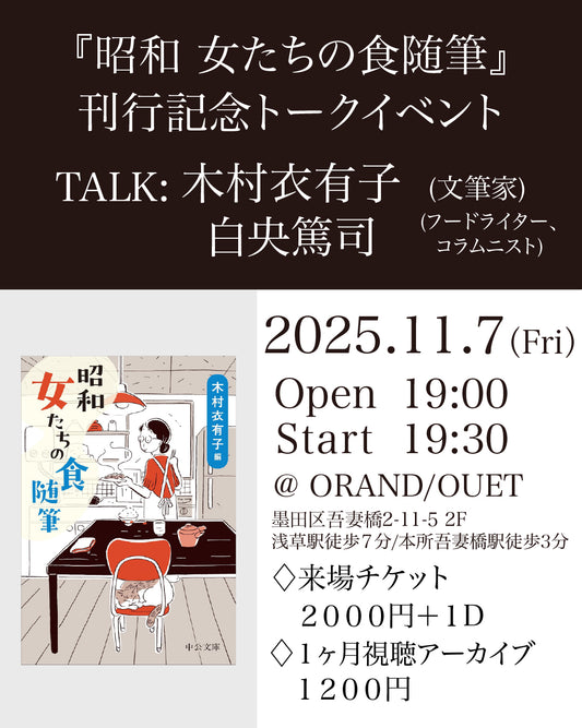 『昭和 女たちの食随筆』(中央公論新社)刊行記念 木村衣有子×白央篤司トークイベント