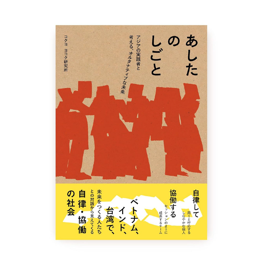 コクヨ ヨコク研究所 / あしたのしごと －アジアの実践者と考える、オルタナティブな未来