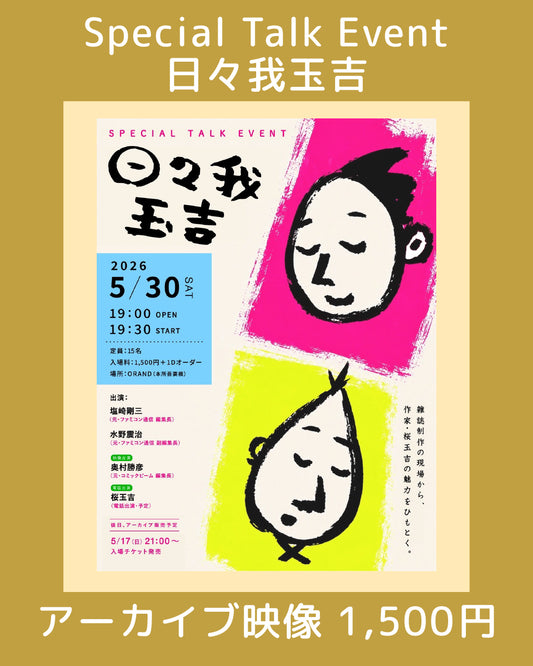 アーカイブ映像『日々我玉吉』ギャラリートーク