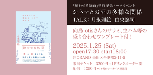 『酔わせる映画　ヴァカンスの朝はシードルで始まる 』刊行記念　月永理絵×白央篤司 トークイベント