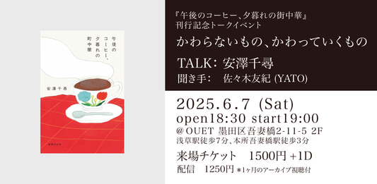 安澤千尋『午後のコーヒー、夕暮れの町中華』（書肆侃侃房）刊行記念トークイベント 「かわらないもの、かわっていくもの」