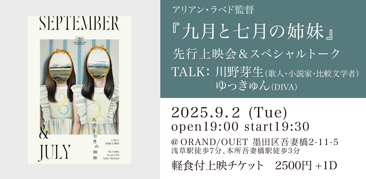 『九月と七月の姉妹』先行上映会&スペシャルトークイベント