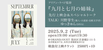 『九月と七月の姉妹』先行上映会&スペシャルトークイベント